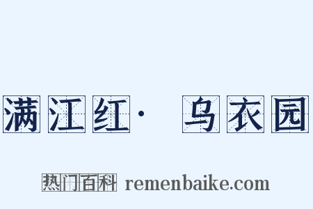 满江红·乌衣园是什么意思的图片